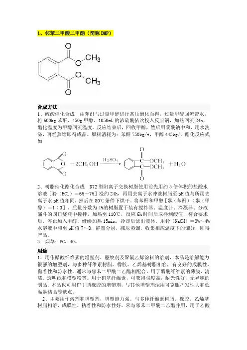 19种塑化剂的化学结构、性质、合成方法、用途、存储条件
