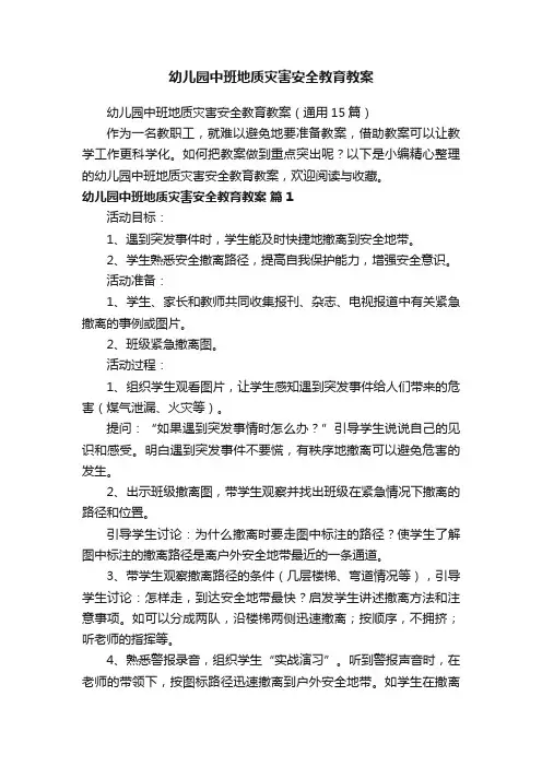 幼儿园中班地质灾害安全教育教案（通用15篇）