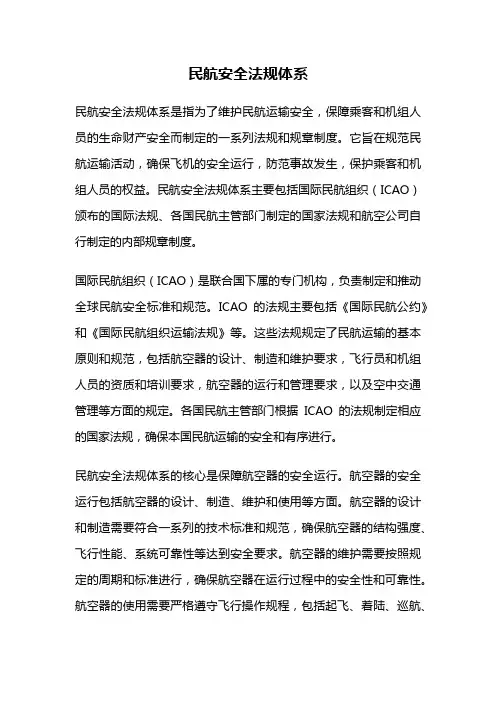 民航安全法规体系