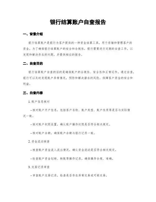 银行结算账户自查报告