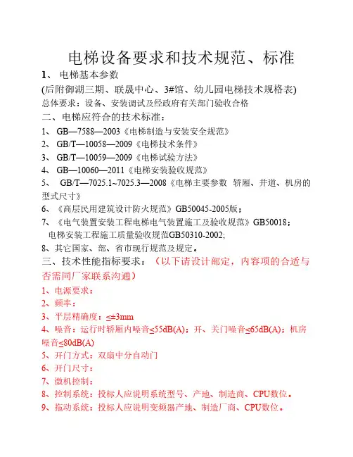电梯设备要求和技术规范