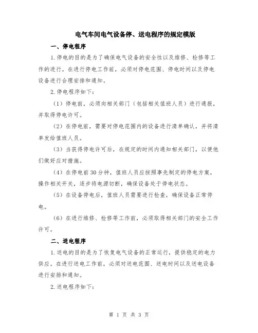 电气车间电气设备停、送电程序的规定模版