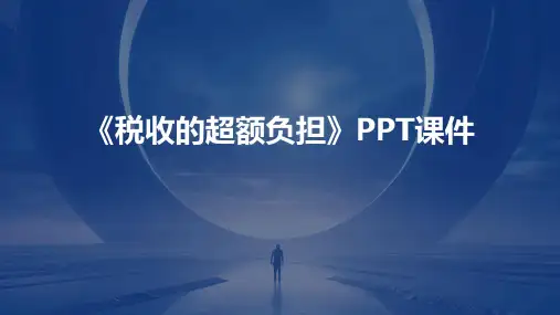 《税收的超额负担》课件