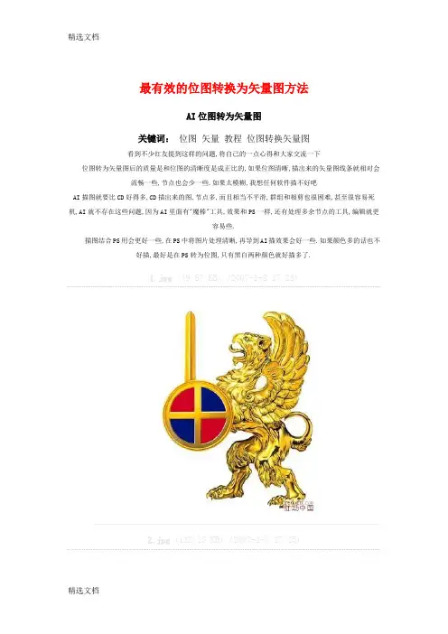 2020年最有效位图转为矢量图方法精编版