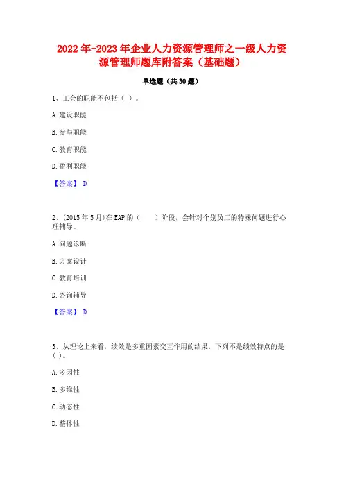 2022年-2023年企业人力资源管理师之一级人力资源管理师题库附答案(基础题)