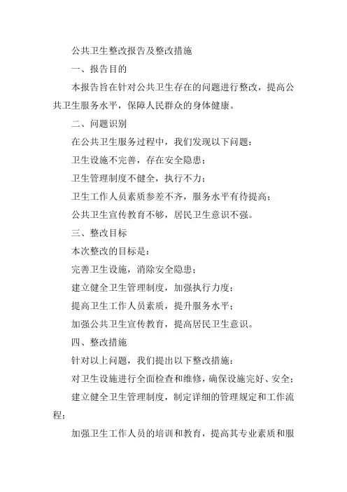 公共卫生整改报告和整改措施