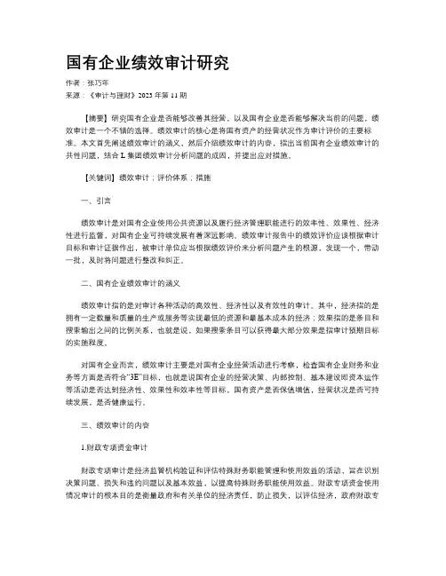 国有企业绩效审计研究