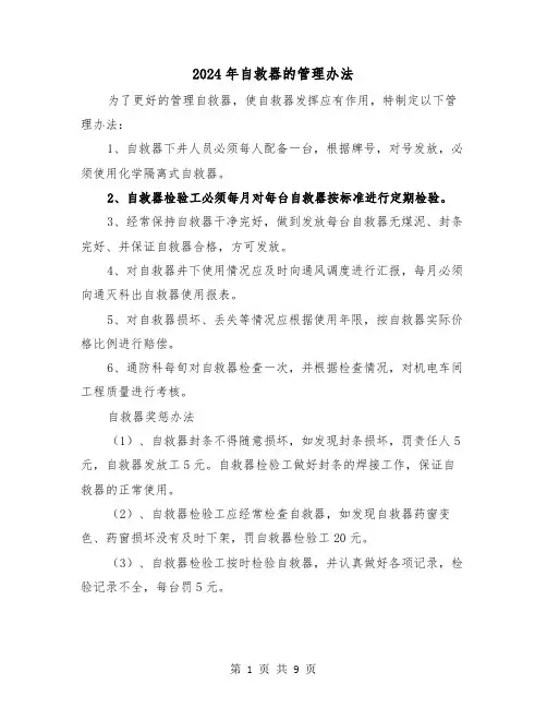 2024年自救器的管理办法（三篇）