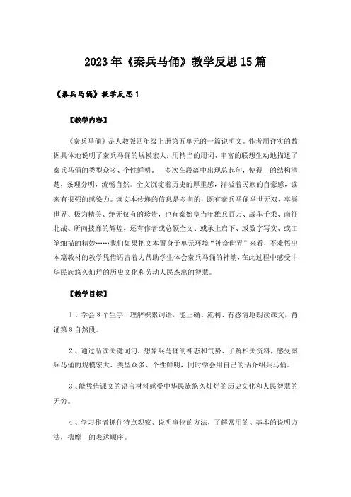 2023年《秦兵马俑》教学反思15篇