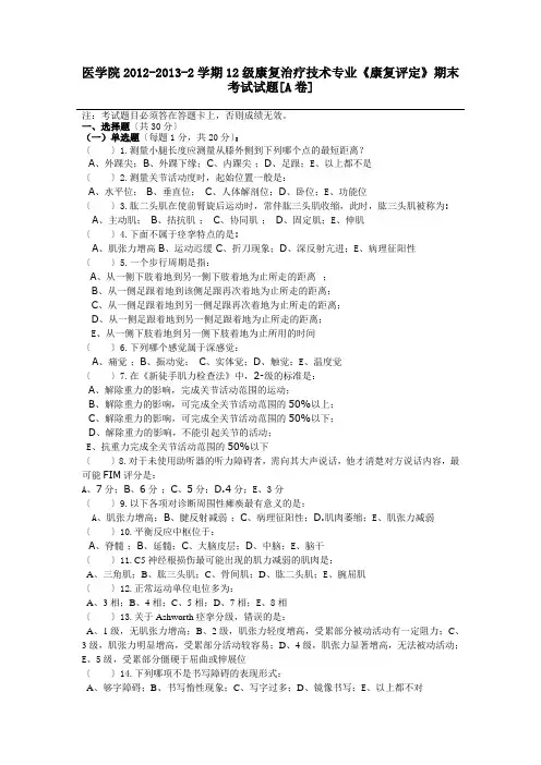 康疗康复评定技术试题知识