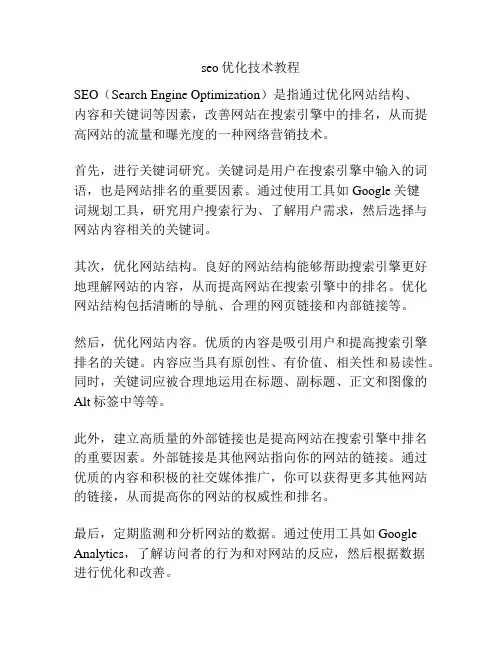 seo优化技术教程