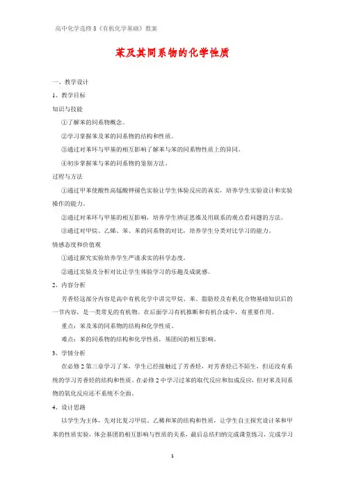 有机化学优质教案1：1.3.4苯及其同系物的化学性质教学设计