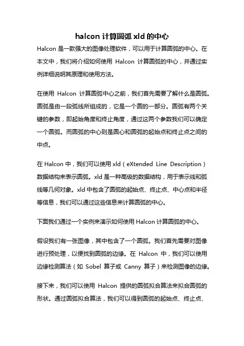 halcon 计算圆弧xld的中心