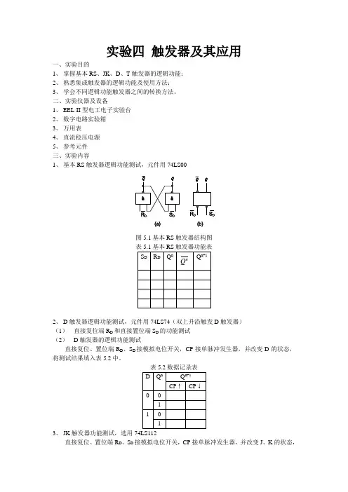 实验4触发器及其应用