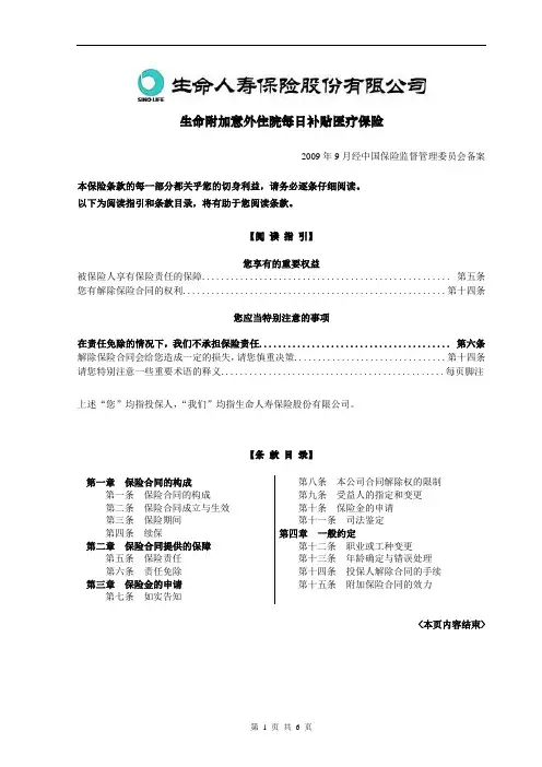 生命人寿保险股份有限公司附加意外住院每日补贴医疗保险条款