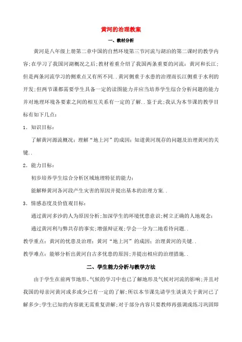 八年级地理上册黄河的治理教案