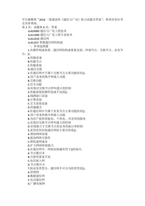 2018一级建造师《通信与广电》练习试题及答案