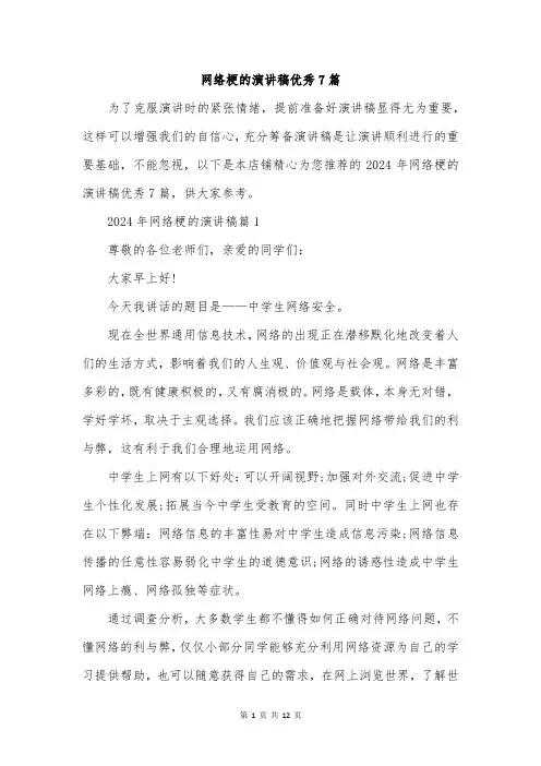 网络梗的演讲稿优秀7篇