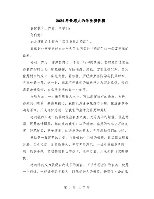 2024年最感人的学生演讲稿（五篇）
