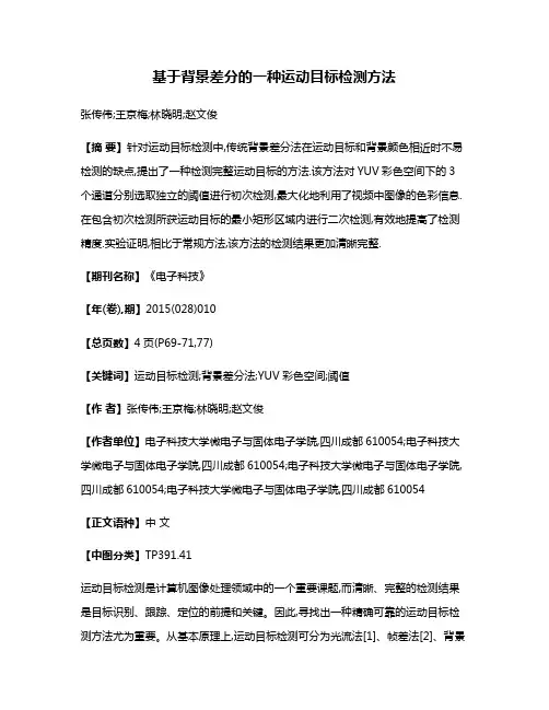 基于背景差分的一种运动目标检测方法