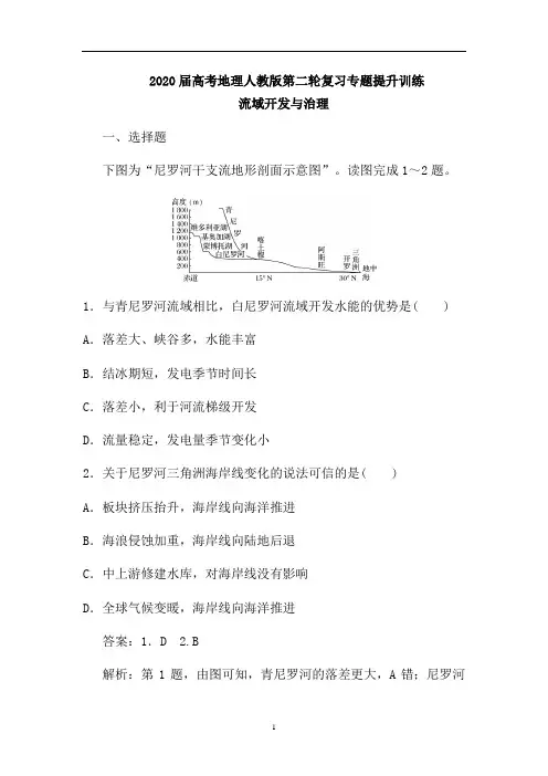 高考地理人教版第二轮复习专题提升训练：流域开发与治理(含解析)