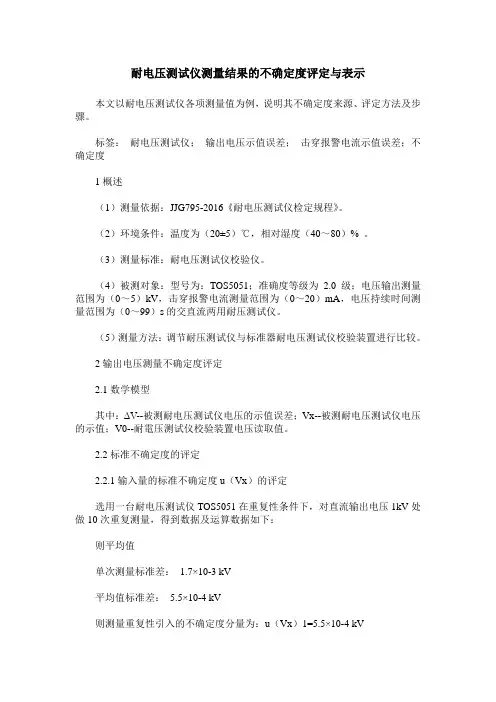 耐电压测试仪测量结果的不确定度评定与表示
