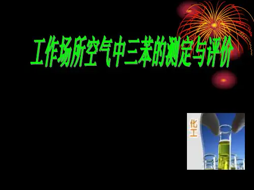 工作场所空气中三苯的测定与评价