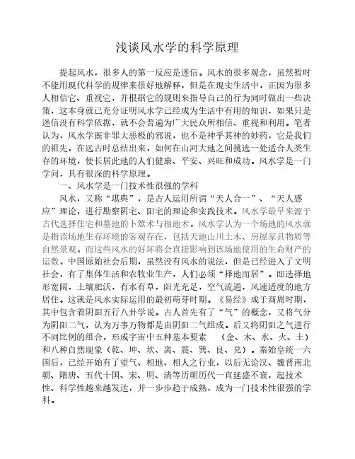 浅谈风水学的科学原理