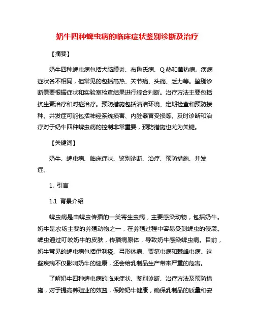 奶牛四种蜱虫病的临床症状鉴别诊断及治疗