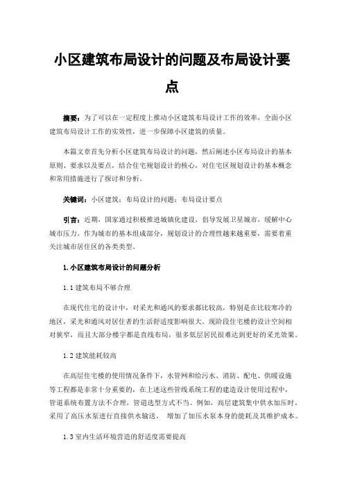 小区建筑布局设计的问题及布局设计要点