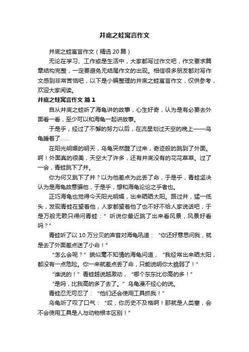 井底之蛙寓言作文（精选20篇）