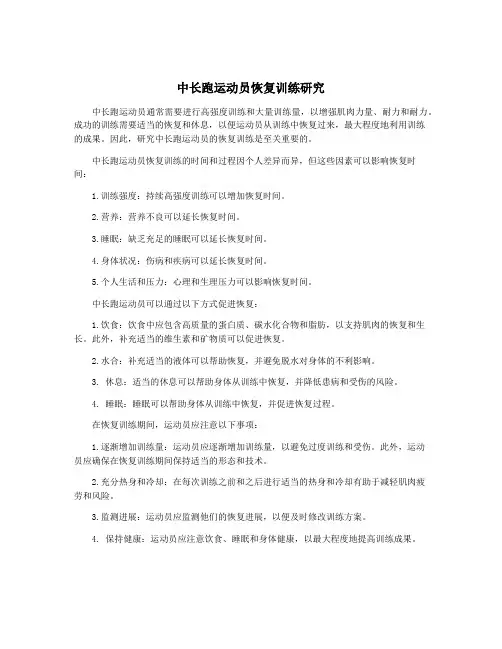 中长跑运动员恢复训练研究