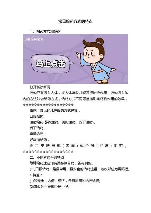常见给药方式的特点