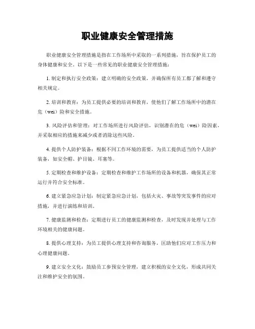 职业健康安全管理措施