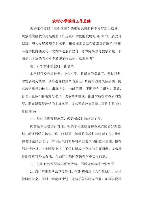 2020年农村小学教研工作总结