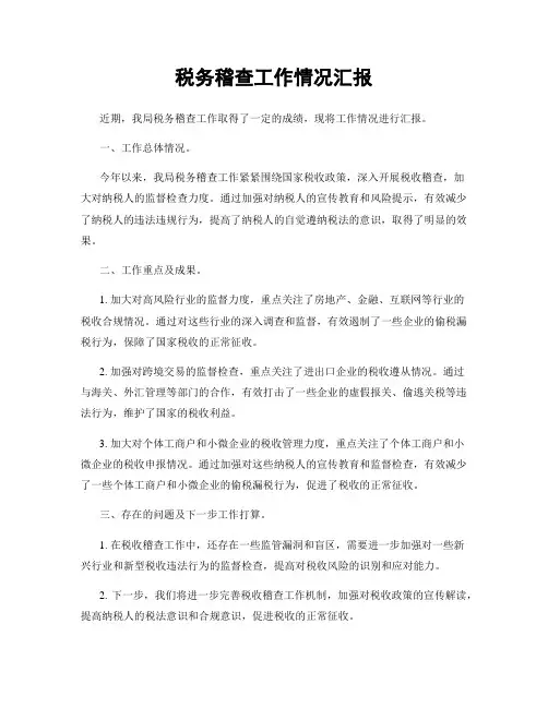 税务稽查工作情况汇报