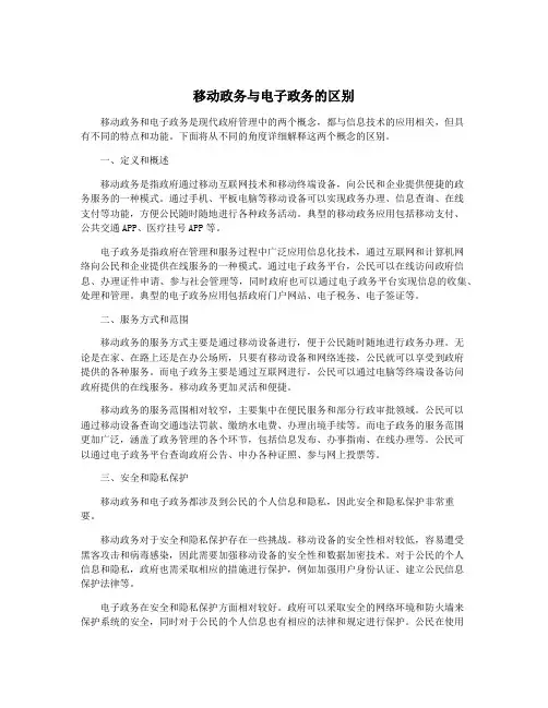移动政务与电子政务的区别