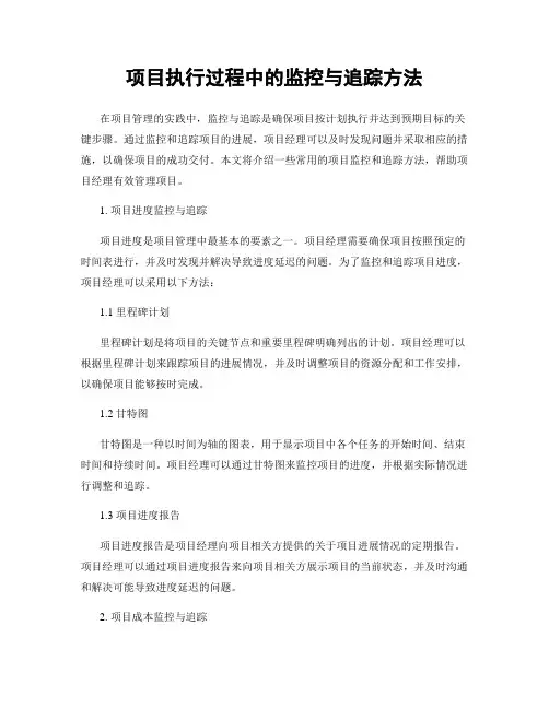项目执行过程中的监控与追踪方法