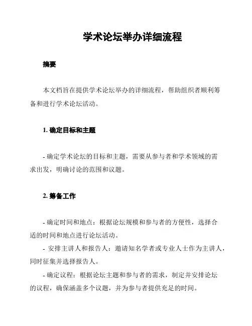 学术论坛举办详细流程