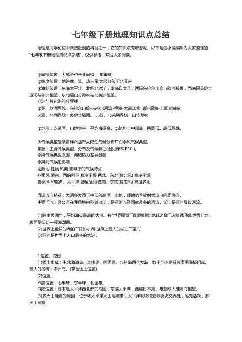 七年级下册地理知识点总结