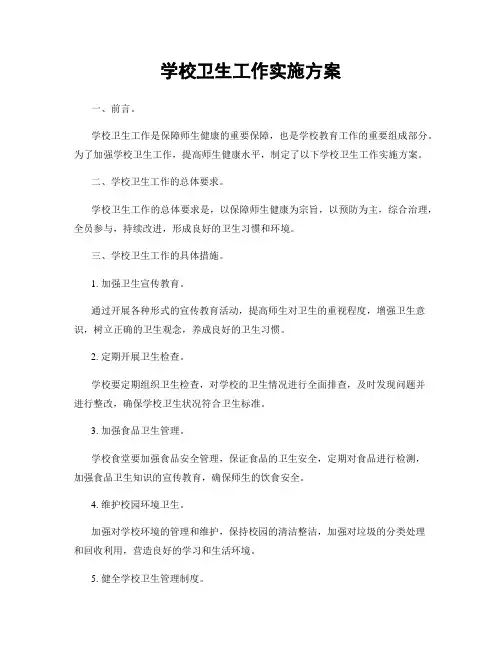 学校卫生工作实施方案