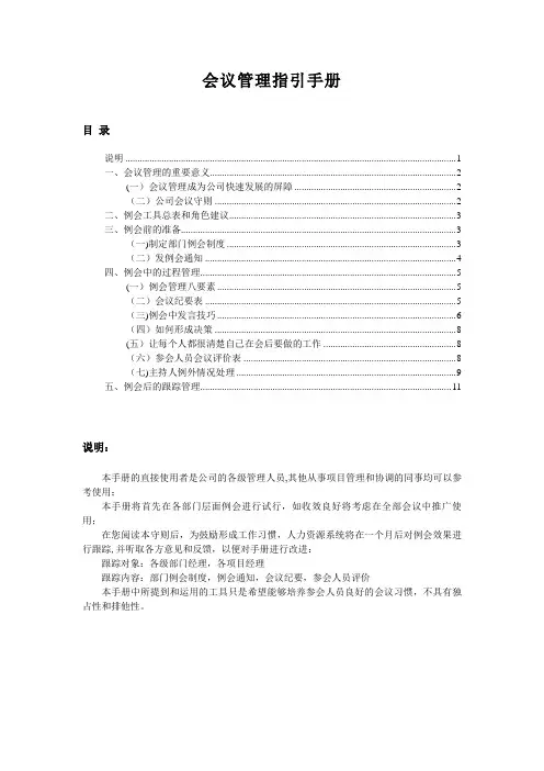 会议管理指引手册【精选文档】