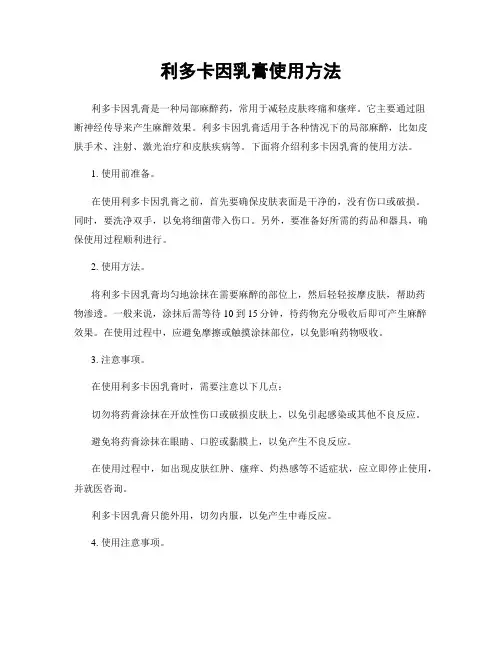 利多卡因乳膏使用方法