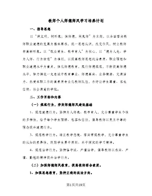 教师个人师德师风学习培养计划(五篇)
