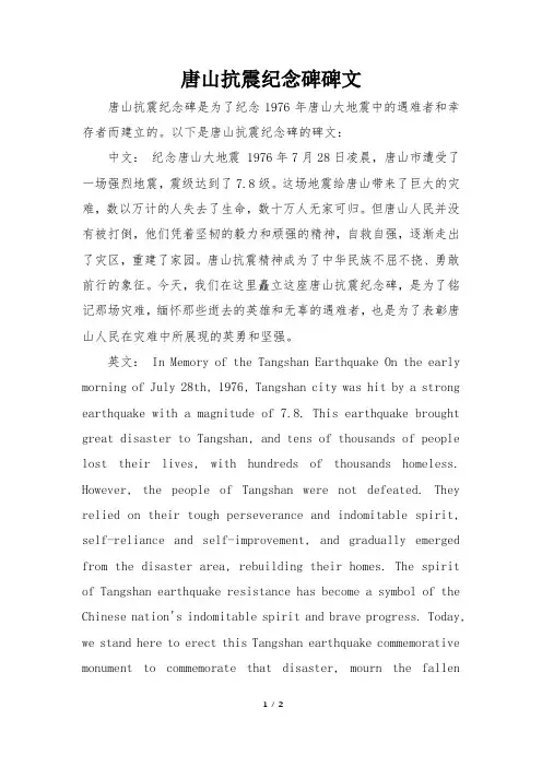 唐山抗震纪念碑碑文