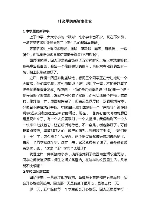 什么里的新鲜事作文五篇