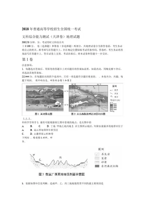 解析2018年全国普通高等学校招生统一考试地理天津卷原卷版
