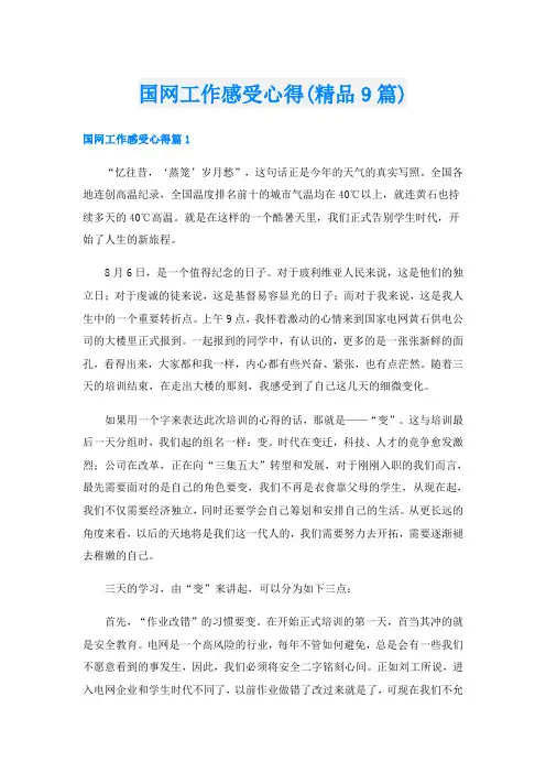 国网工作感受心得(精品9篇)