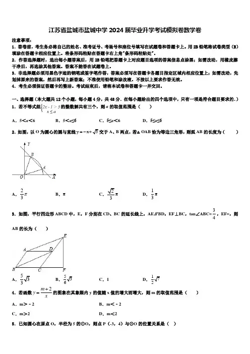 江苏省盐城市盐城中学2024届毕业升学考试模拟卷数学卷含解析