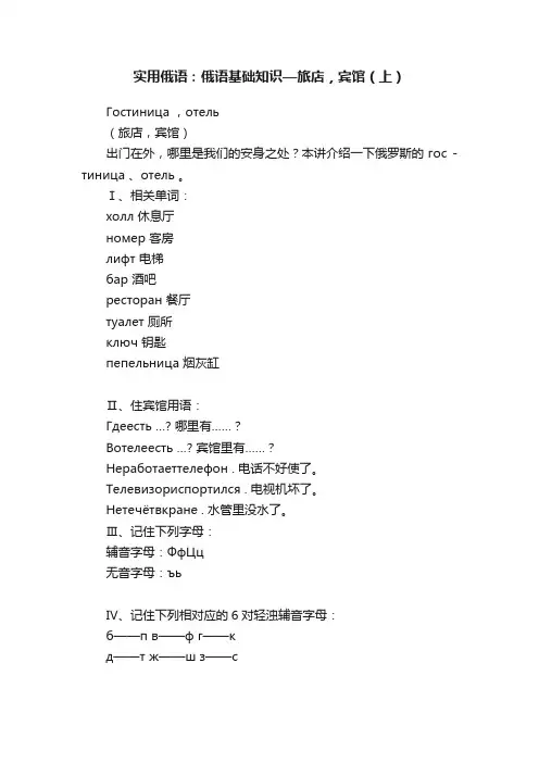 实用俄语：俄语基础知识—旅店，宾馆（上）